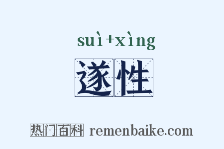 遂性是什么意思的图片